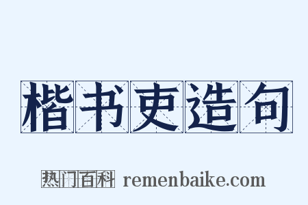 楷书吏造句是什么意思的图片
